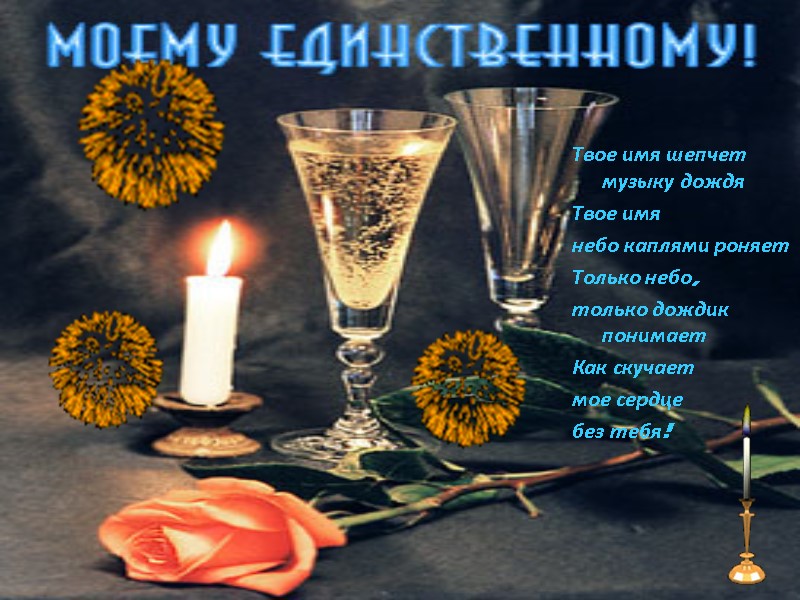 Твое имя шепчет музыку дождя  Твое имя  небо каплями роняет  Только